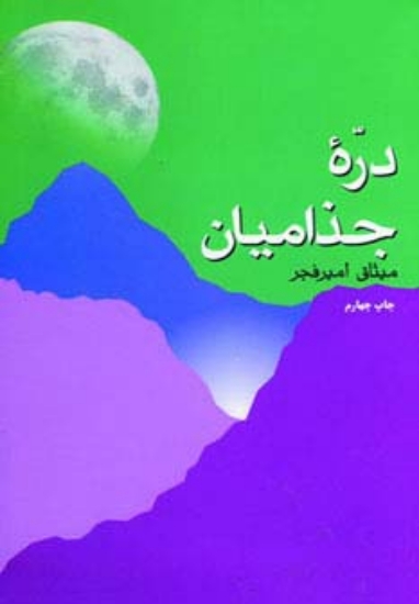 تصویر  دره جذامیان